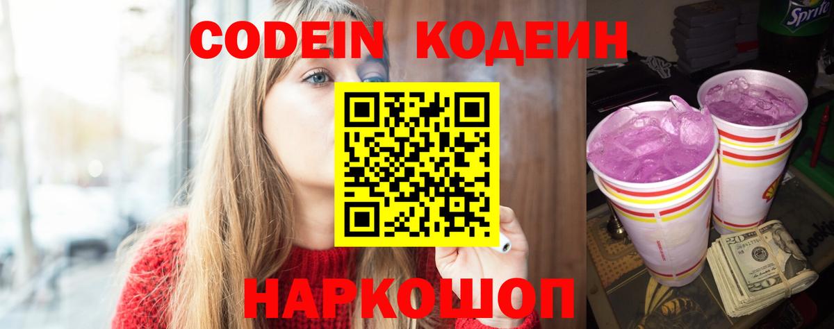 Десногорск  Кодеин Purple Drank  Вход с VPN  Codein напиток Lean (лин) 